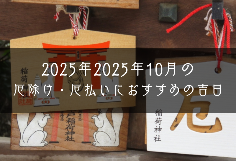 2025年10月の厄除け・厄払いにおすすめの吉日