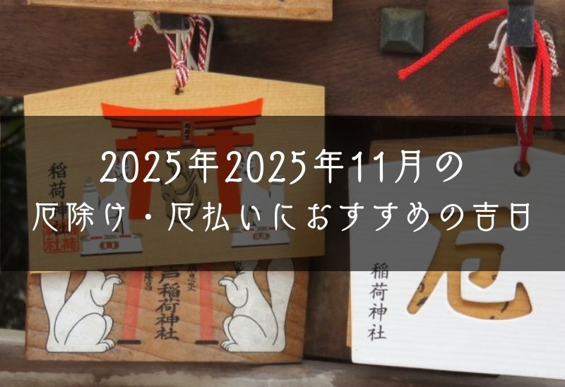 2025年11月の厄除け・厄払いにおすすめの吉日