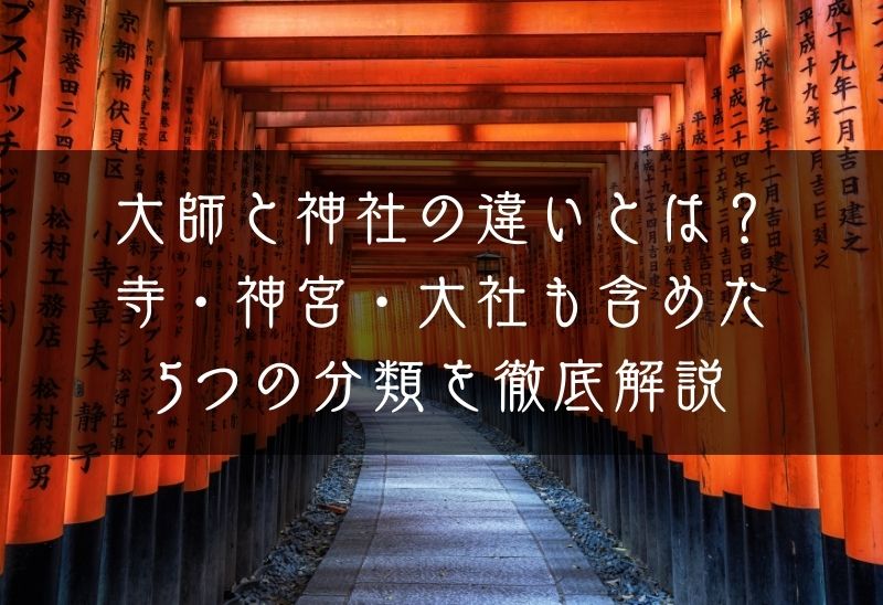 大師と神社の違いとは？寺・神宮・大社も含めた5つの分類を徹底解説