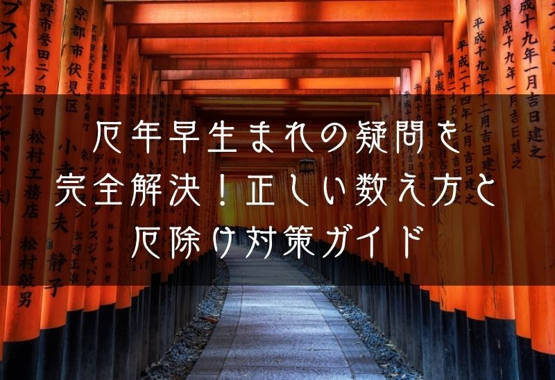 厄年早生まれの疑問を完全解決！正しい数え方と厄除け対策ガイド