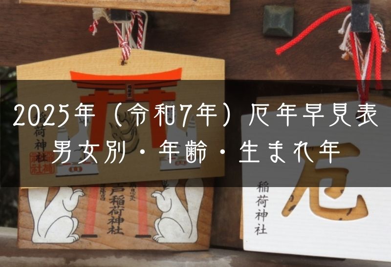 2025年（令和7年）厄年早見表｜男女別・年齢・生まれ年